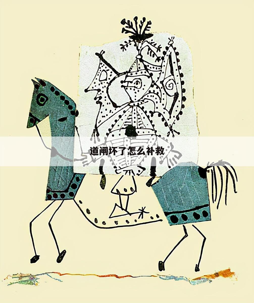 道闸坏了怎么补救