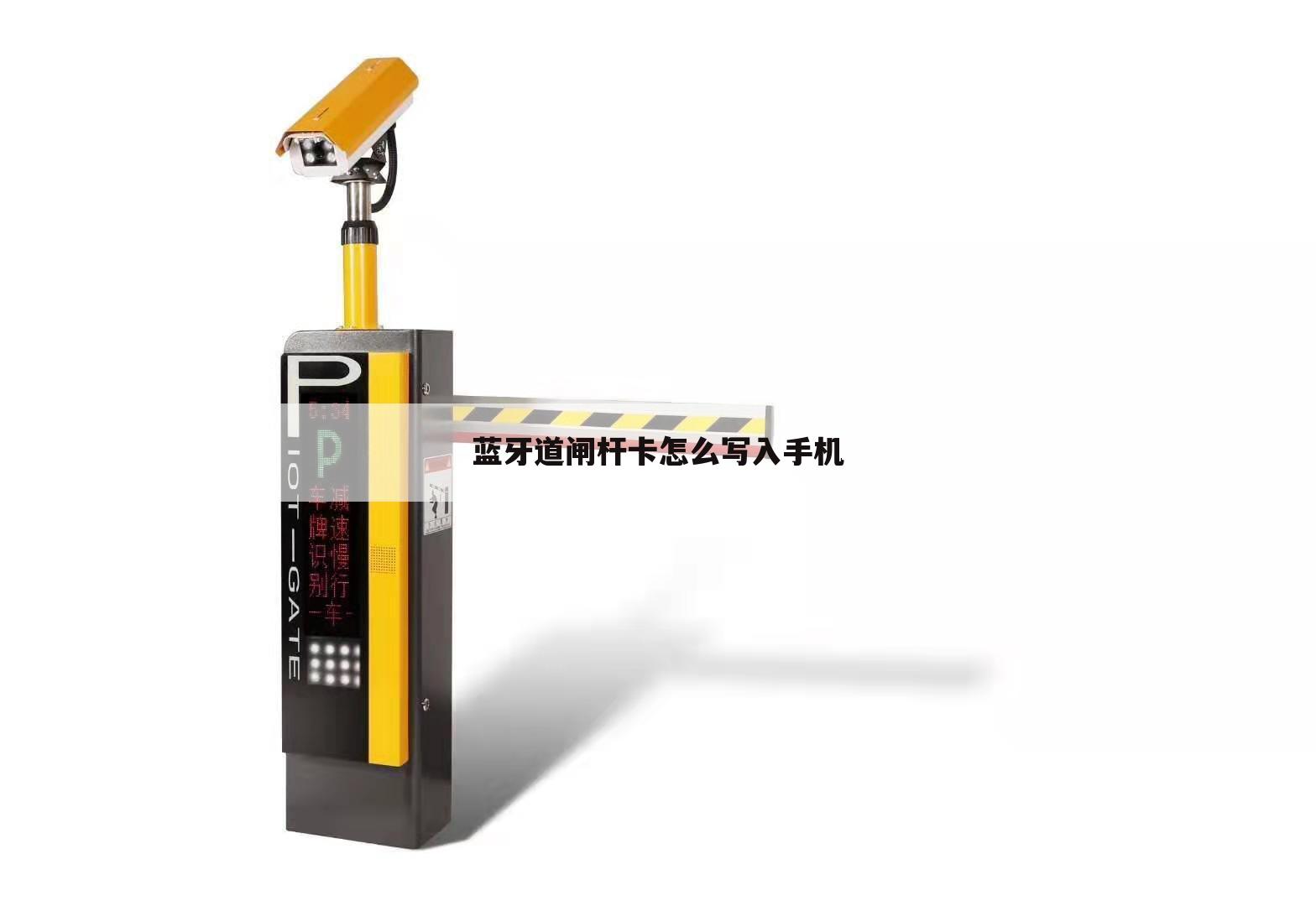 蓝牙道闸杆卡怎么写入手机