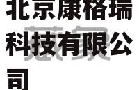 北京康格瑞科技有限公司