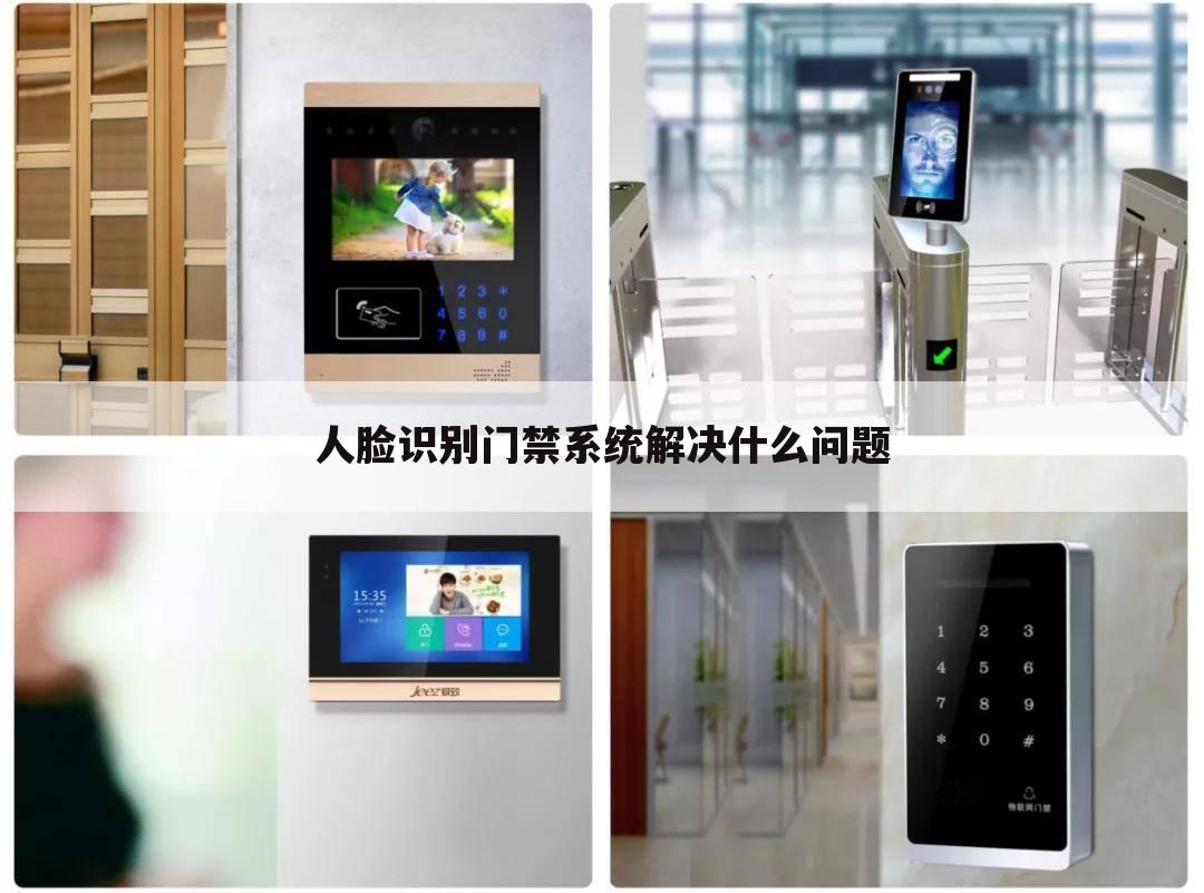 人脸识别门禁系统解决什么问题