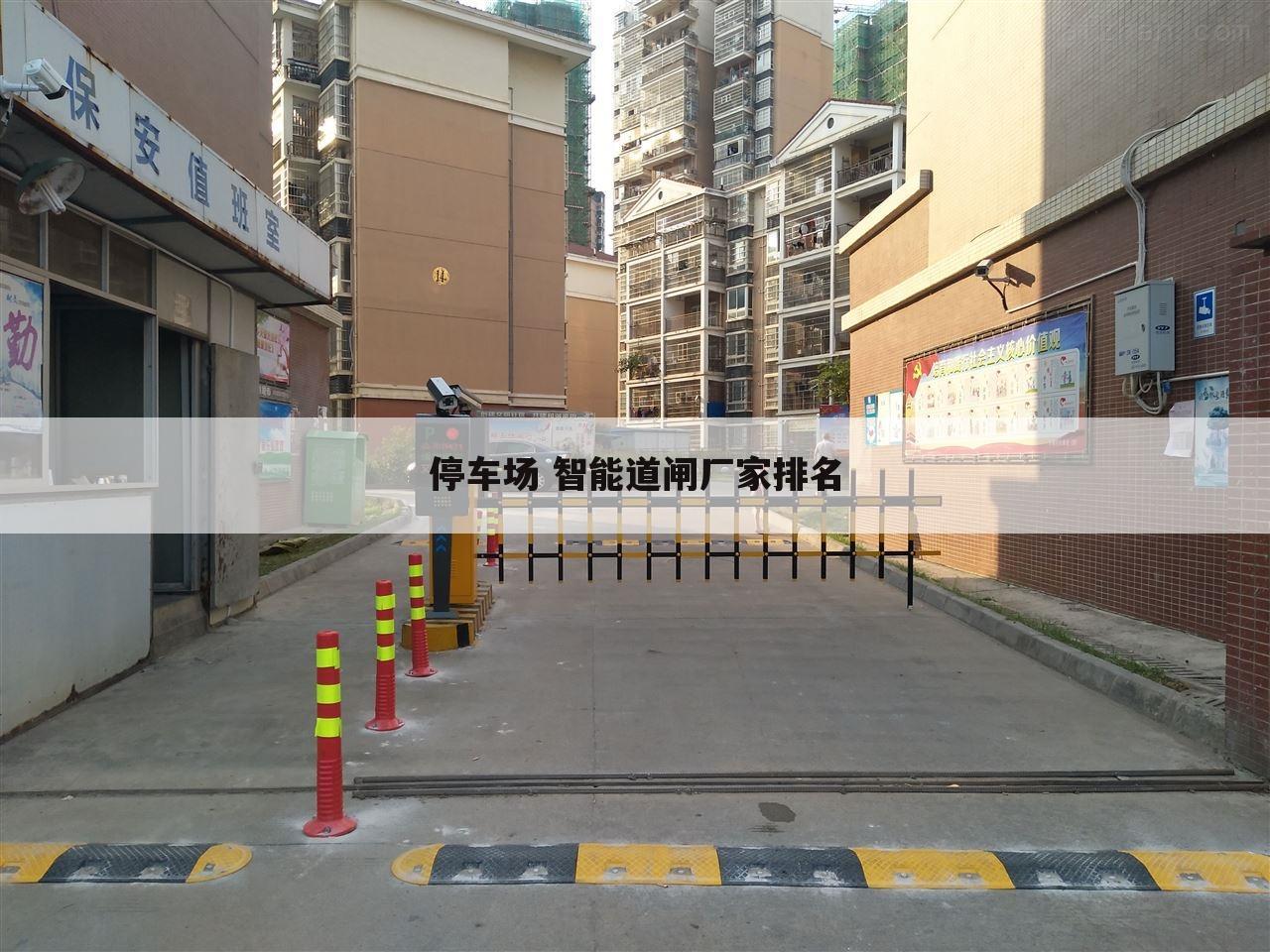停车场 智能道闸厂家排名