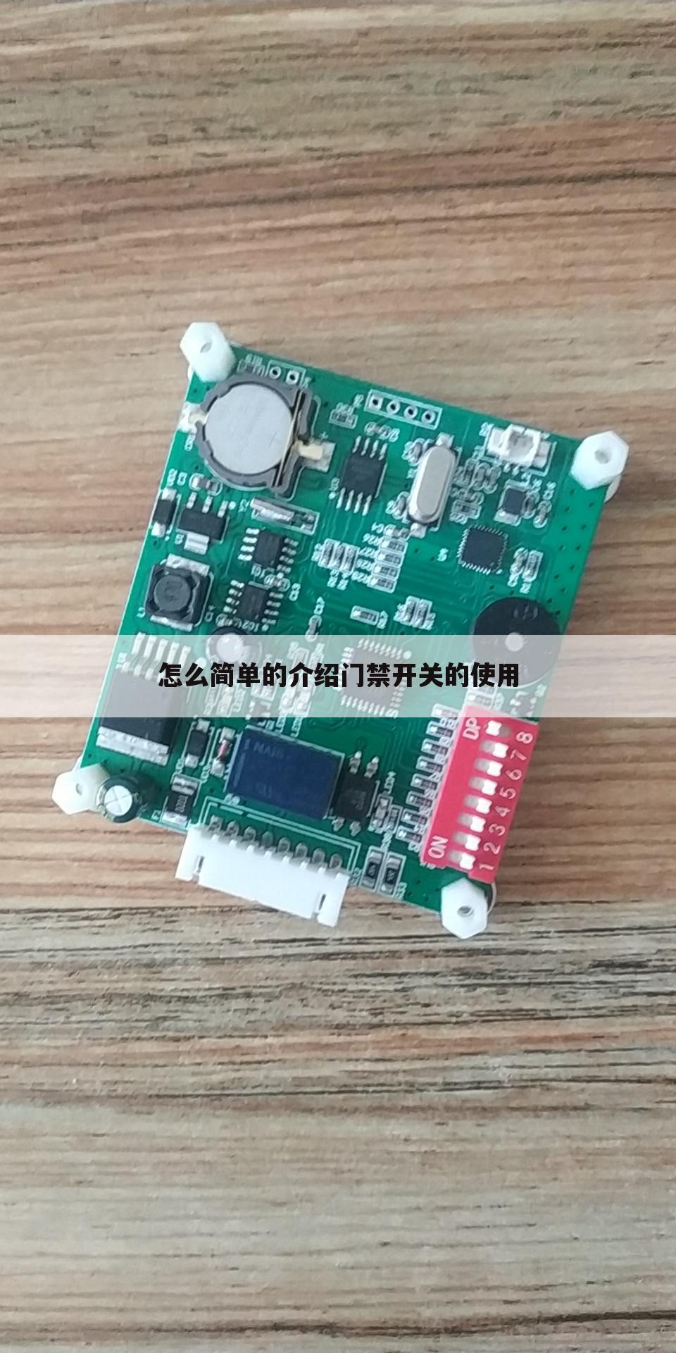 怎么简单的介绍门禁开关的使用