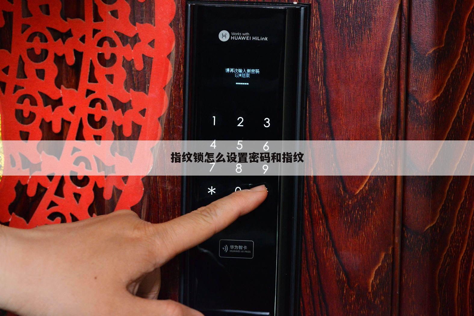 指纹锁怎么设置密码和指纹