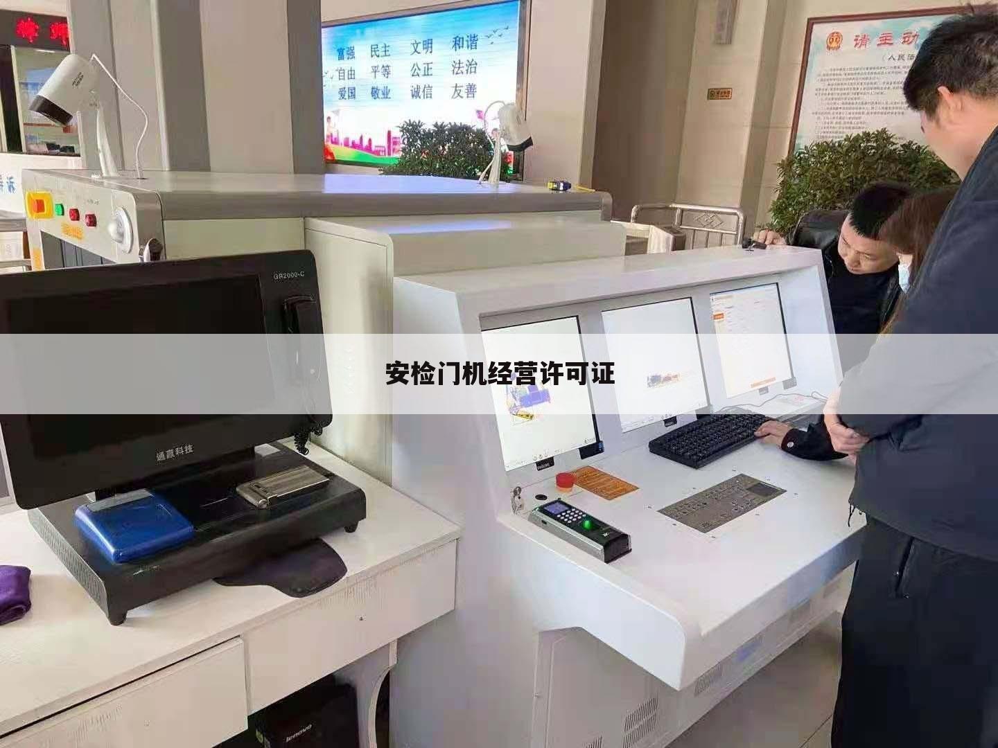 安检门机经营许可证