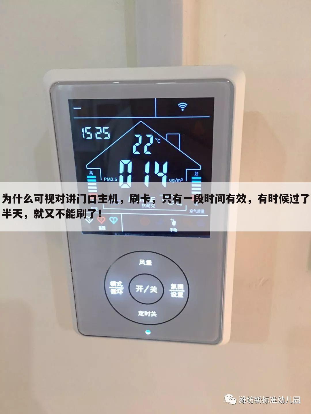 为什么可视对讲门口主机,刷卡,只有一段时间有效,有时候过了半天,就又不能刷了!