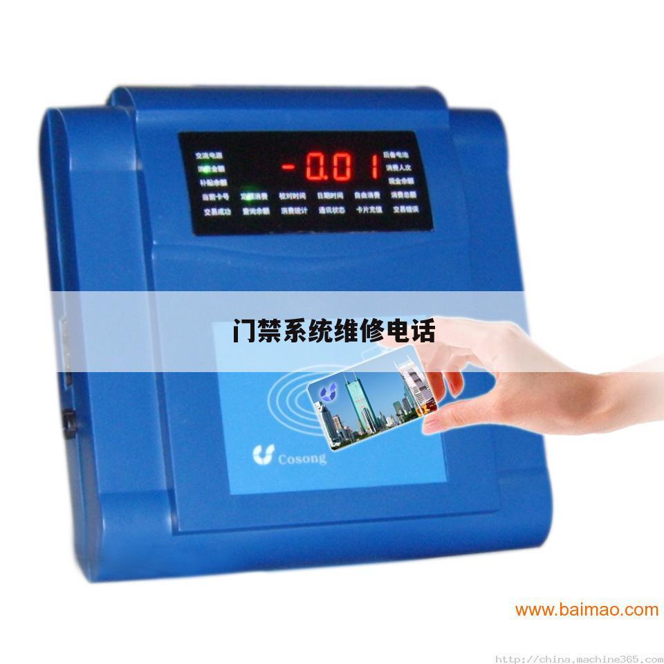 门禁系统维修电话