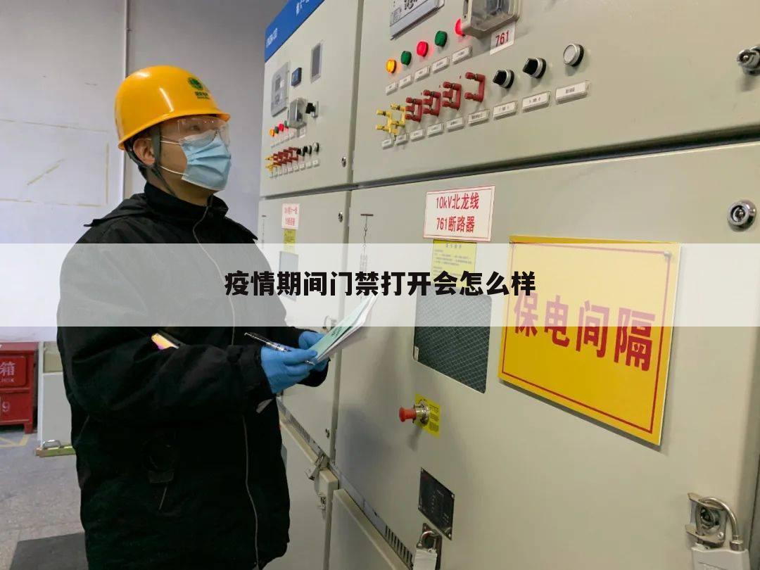 疫情期间门禁打开会怎么样