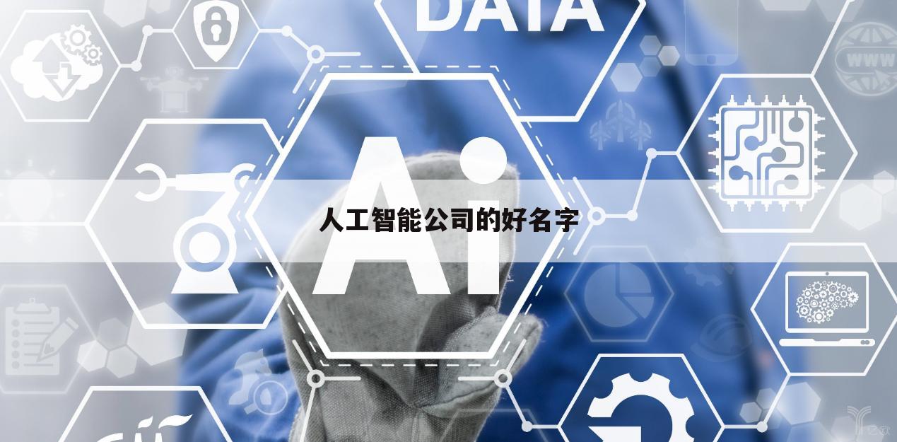 人工智能公司的好名字