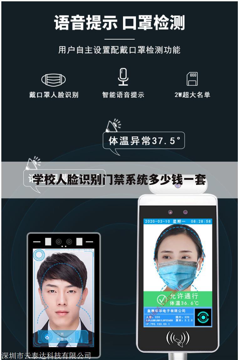 学校人脸识别门禁系统多少钱一套