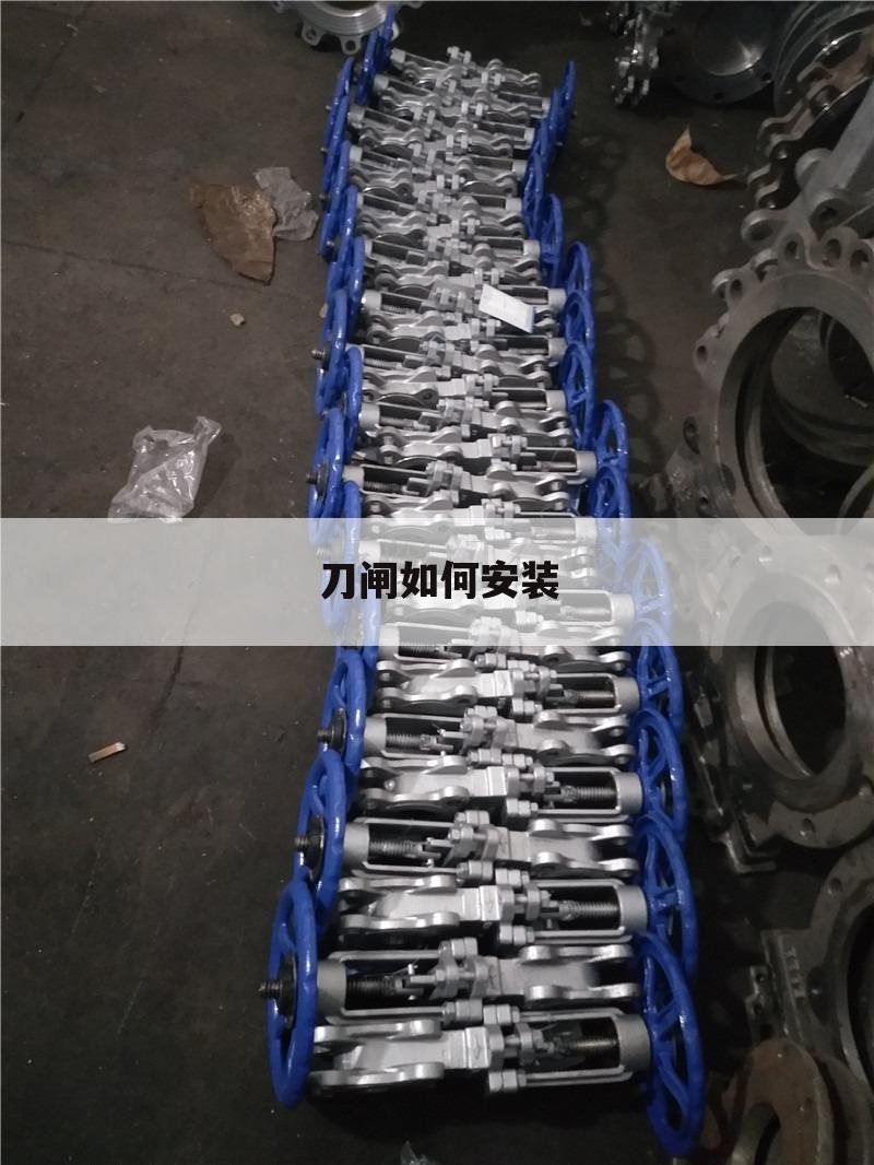 刀闸如何安装