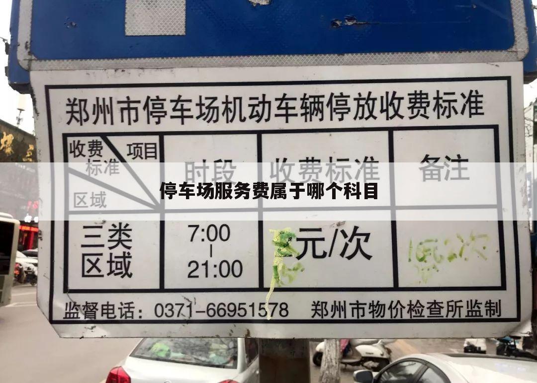 停车场服务费属于哪个科目