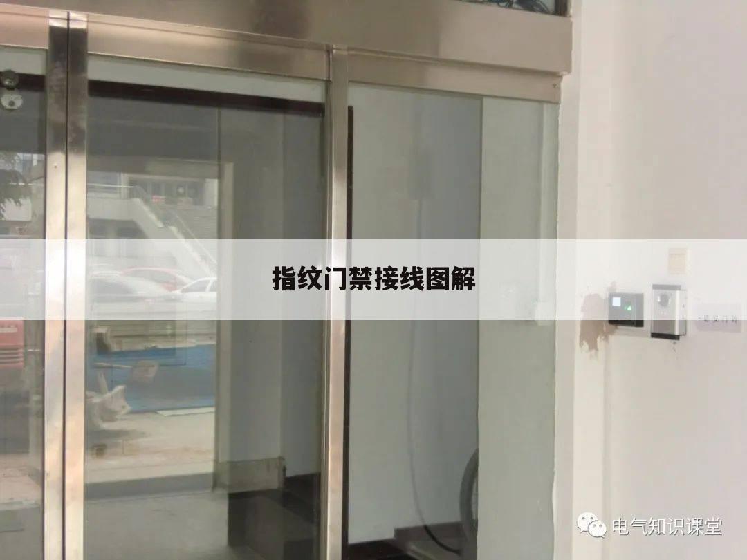 指纹门禁接线图解