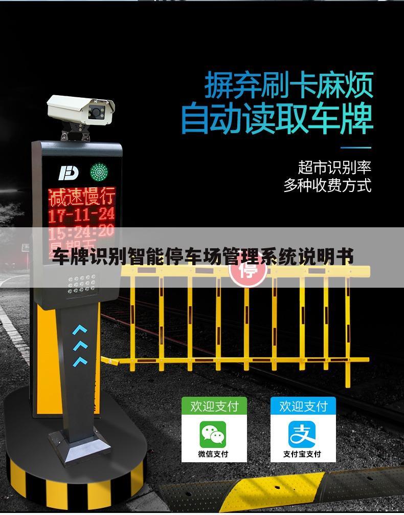 车牌识别智能停车场管理系统说明书
