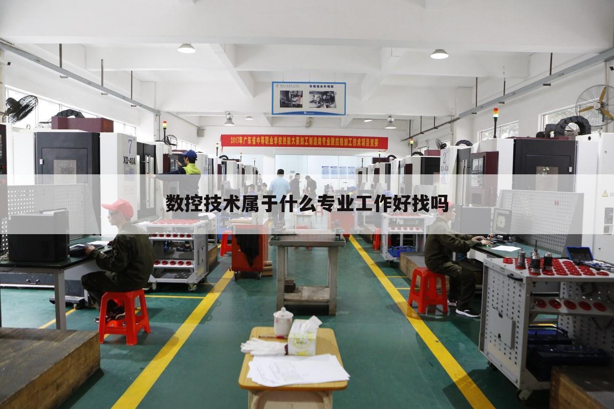 数控技术属于什么专业工作好找吗