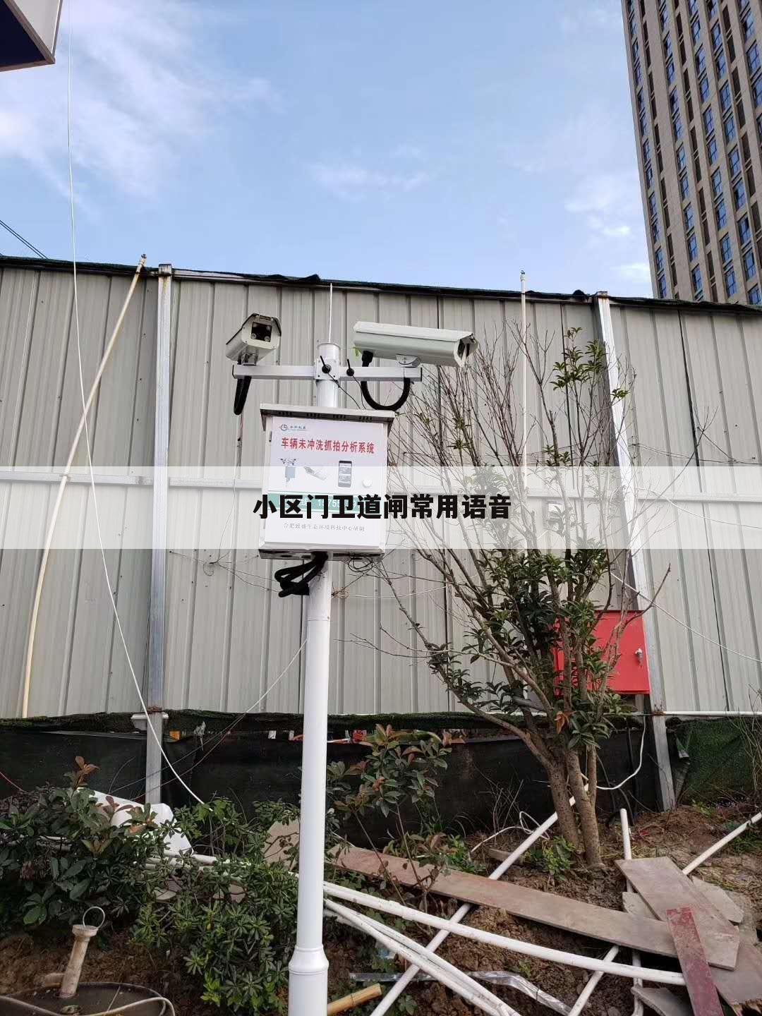 小区门卫道闸常用语音