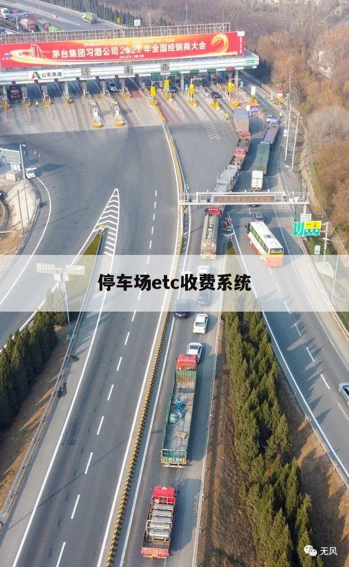 停车场etc收费系统