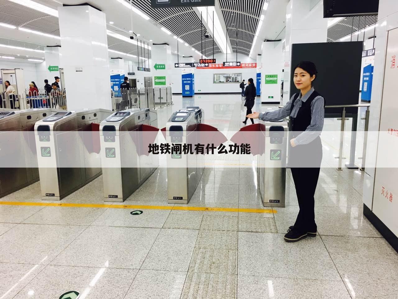 地铁闸机有什么功能