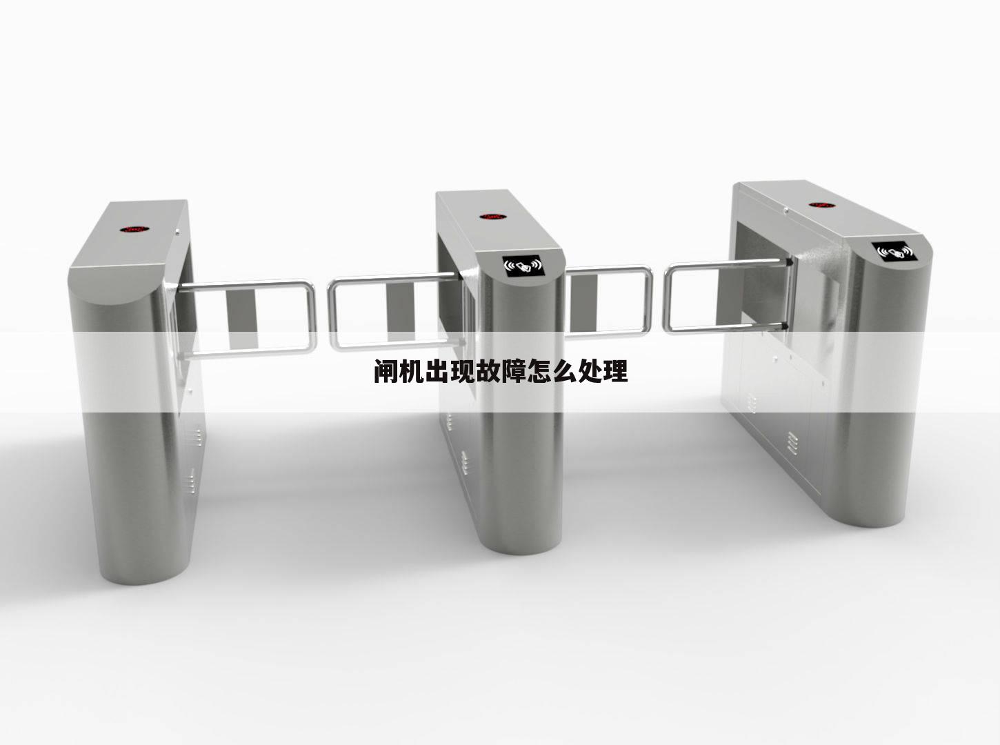 闸机出现故障怎么处理