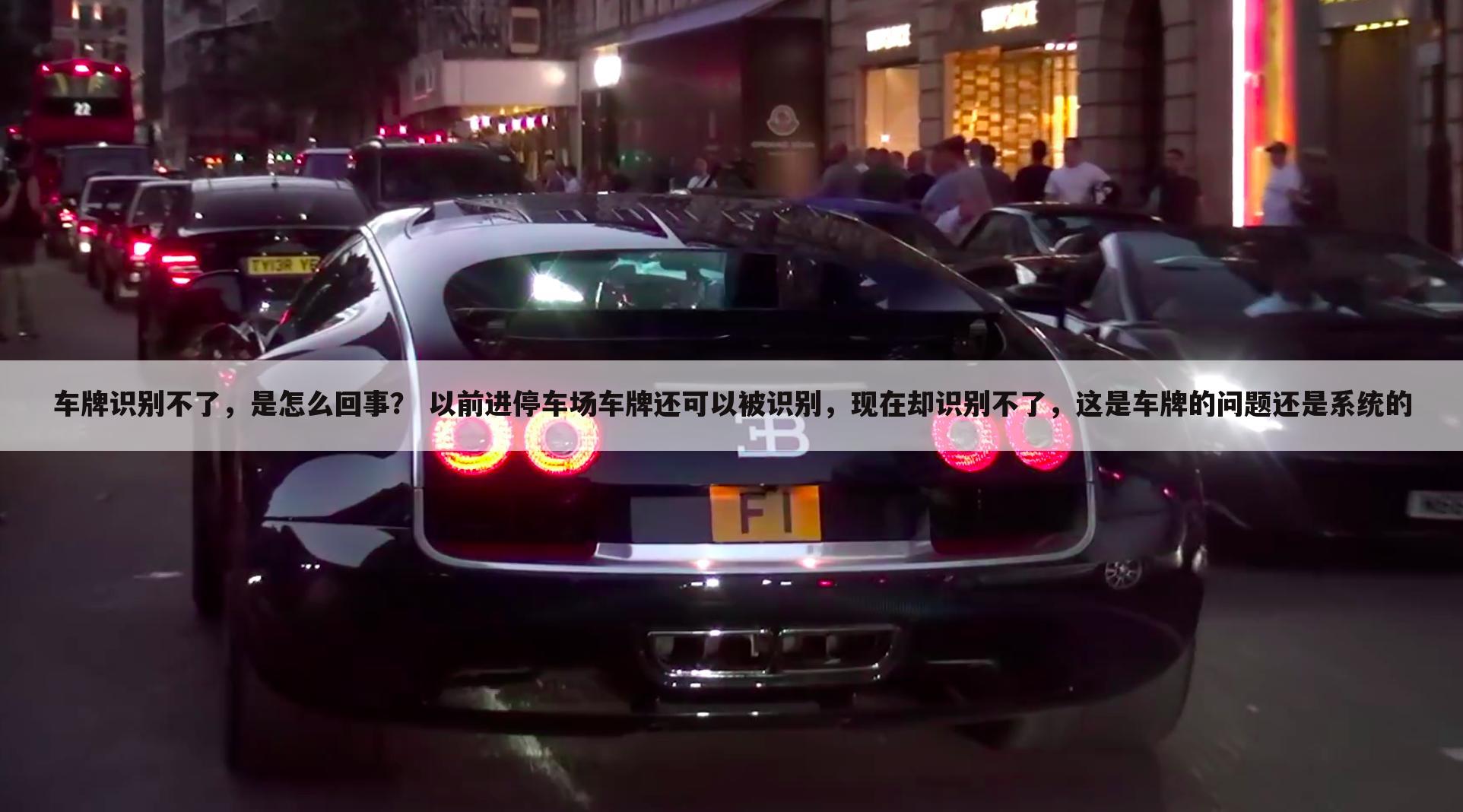 车牌识别不了,是怎么回事? 以前进停车场车牌还可以被识别,现在却识别不了,这是车牌的问题还是系统的