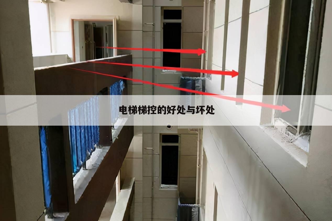 电梯梯控的好处与坏处