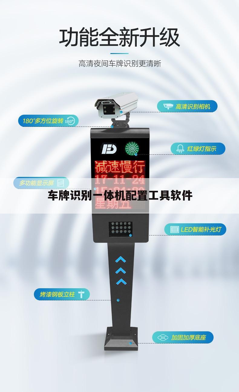 车牌识别一体机配置工具软件