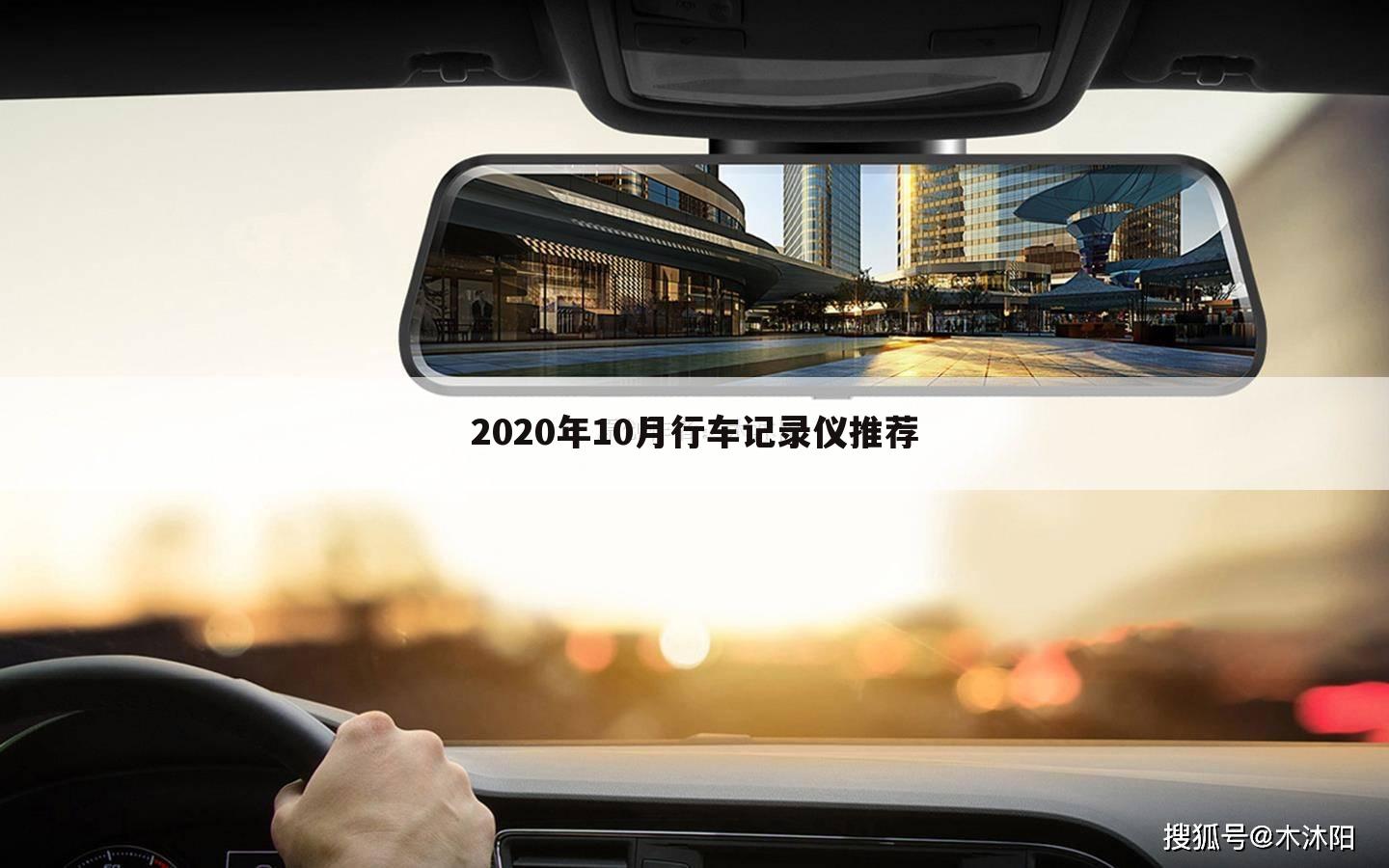 2020年10月行车记录仪推荐