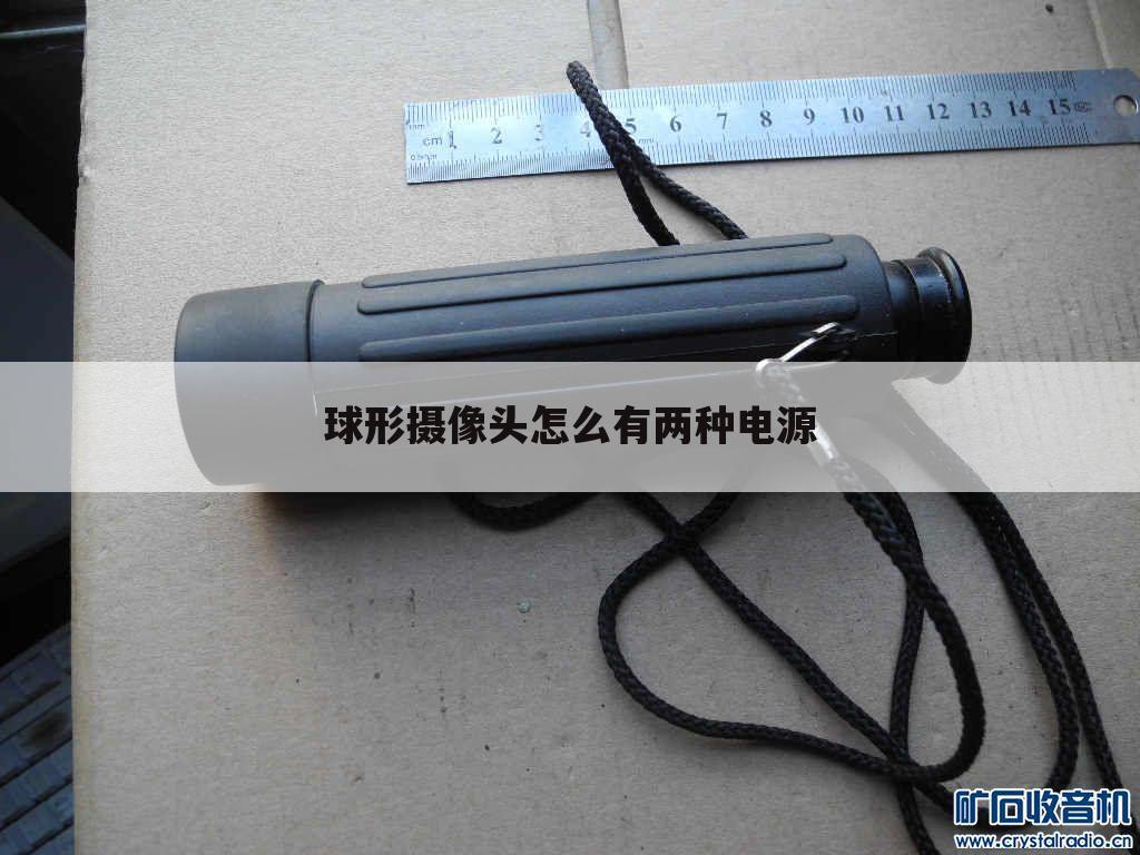 球形摄像头怎么有两种电源