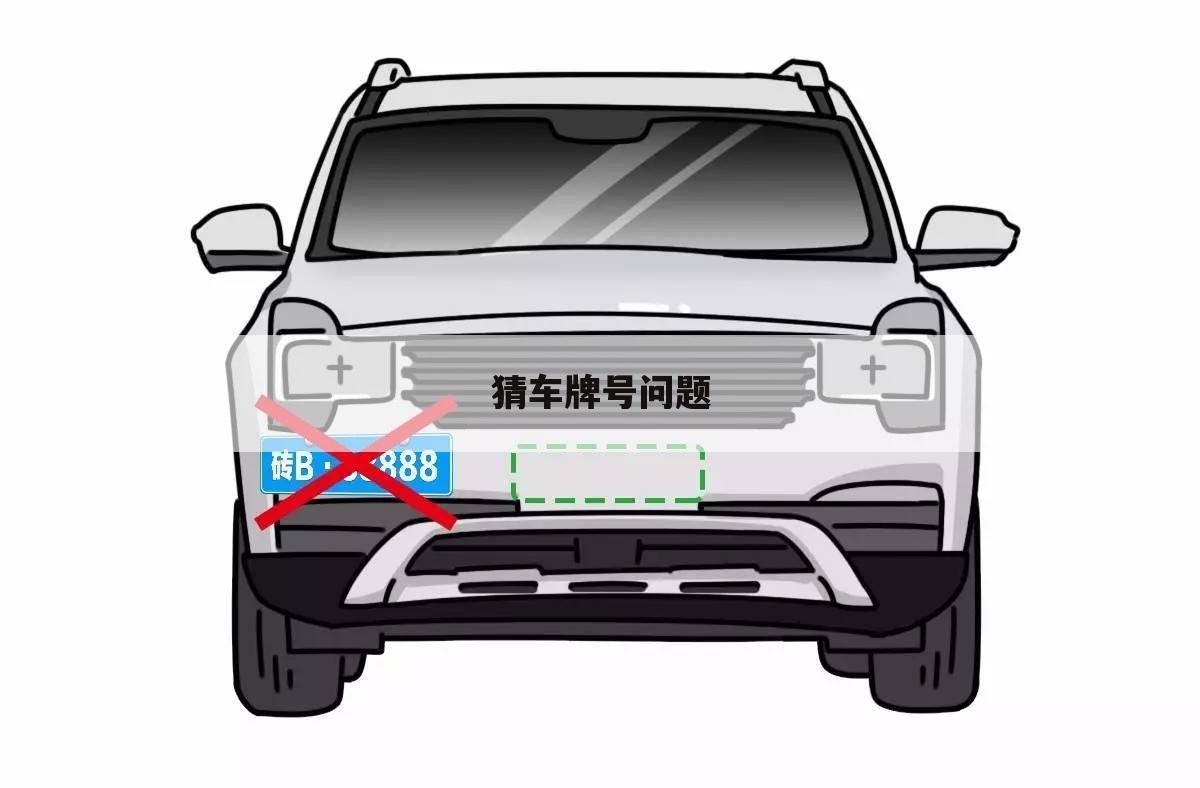 猜车牌号问题