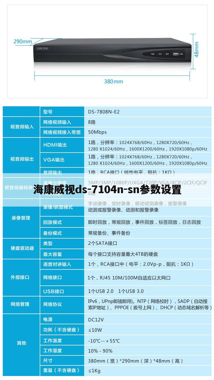 海康威视ds-7104n-sn参数设置