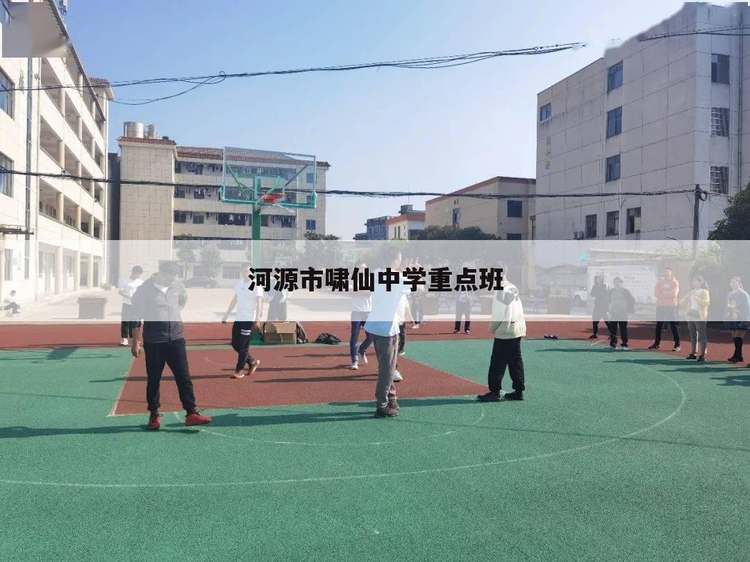 河源市啸仙中学重点班