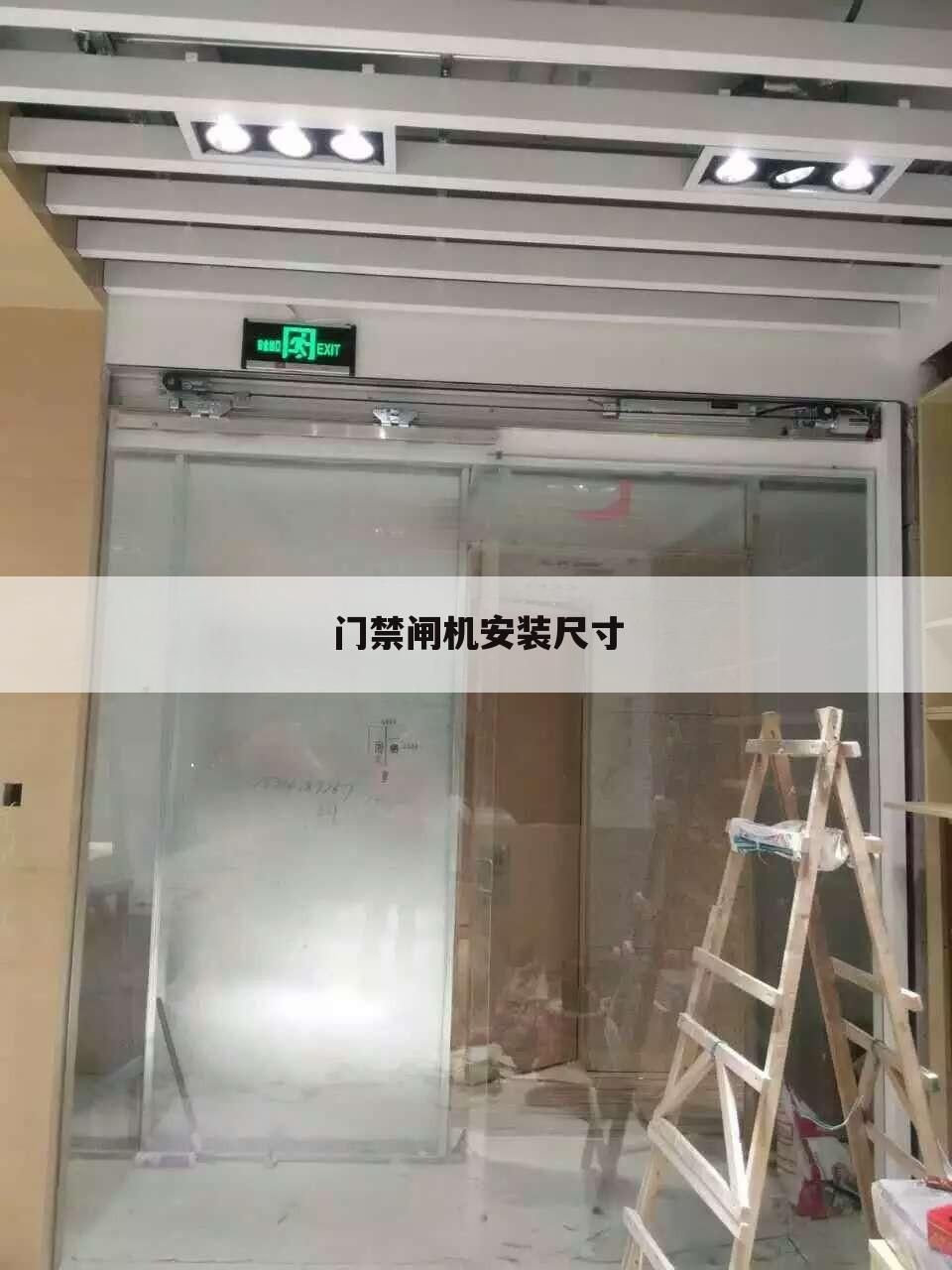 门禁闸机安装尺寸