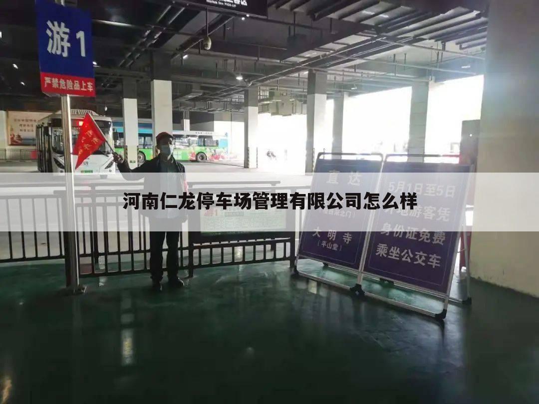 河南仁龙停车场管理有限公司怎么样