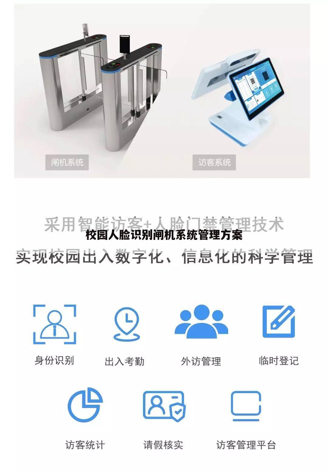 校园人脸识别闸机系统管理方案