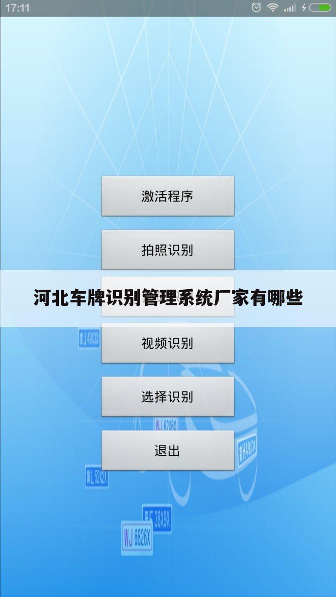 河北车牌识别管理系统厂家有哪些
