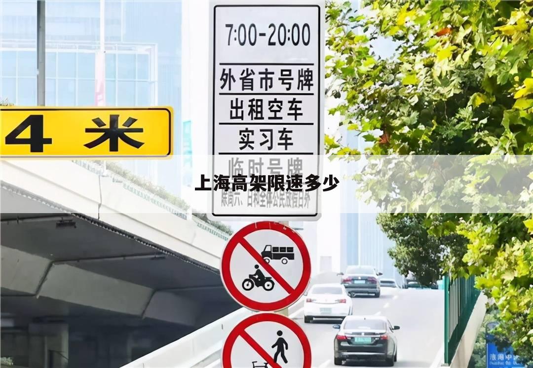 上海高架限速多少