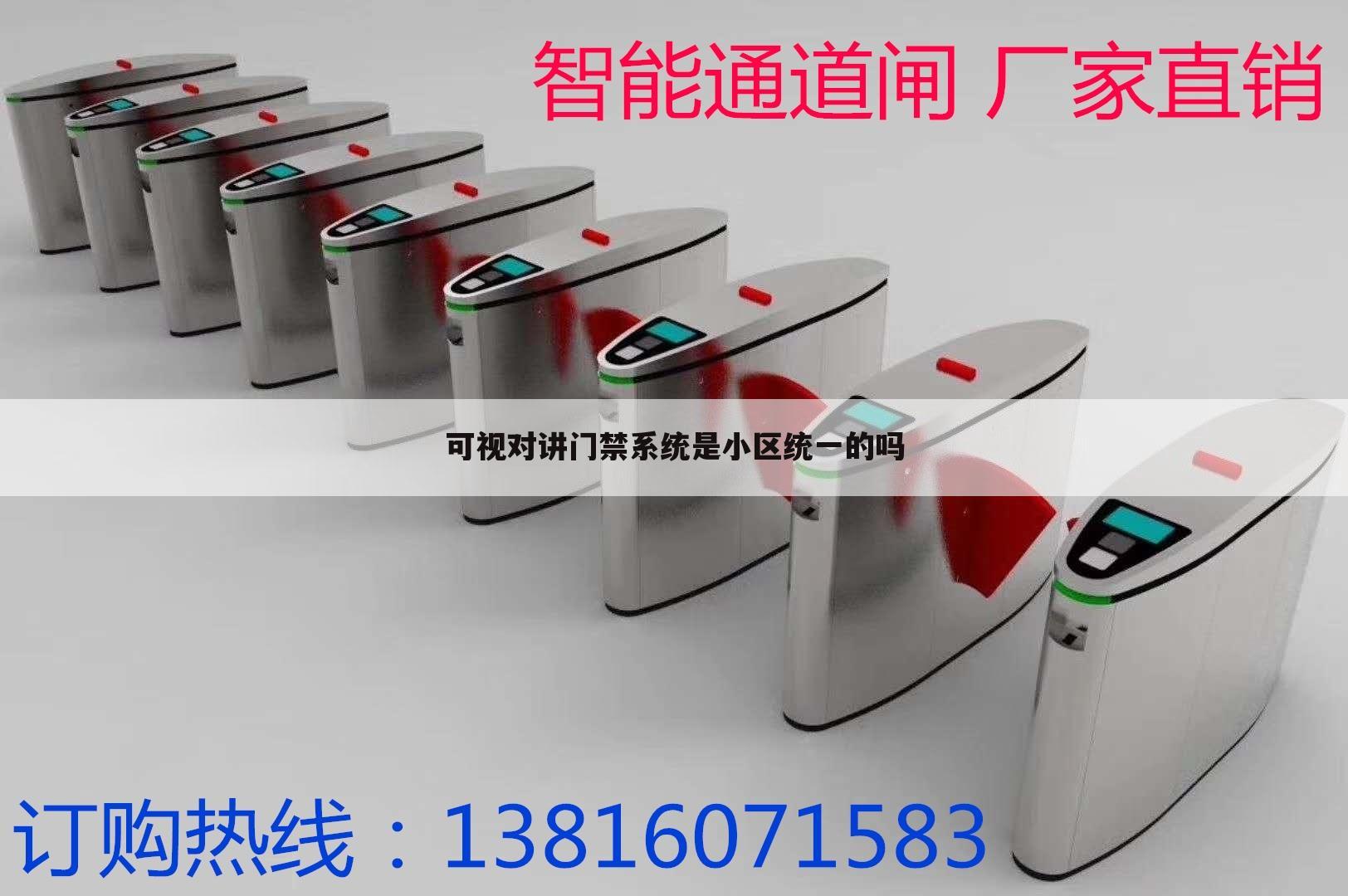 可视对讲门禁系统是小区统一的吗
