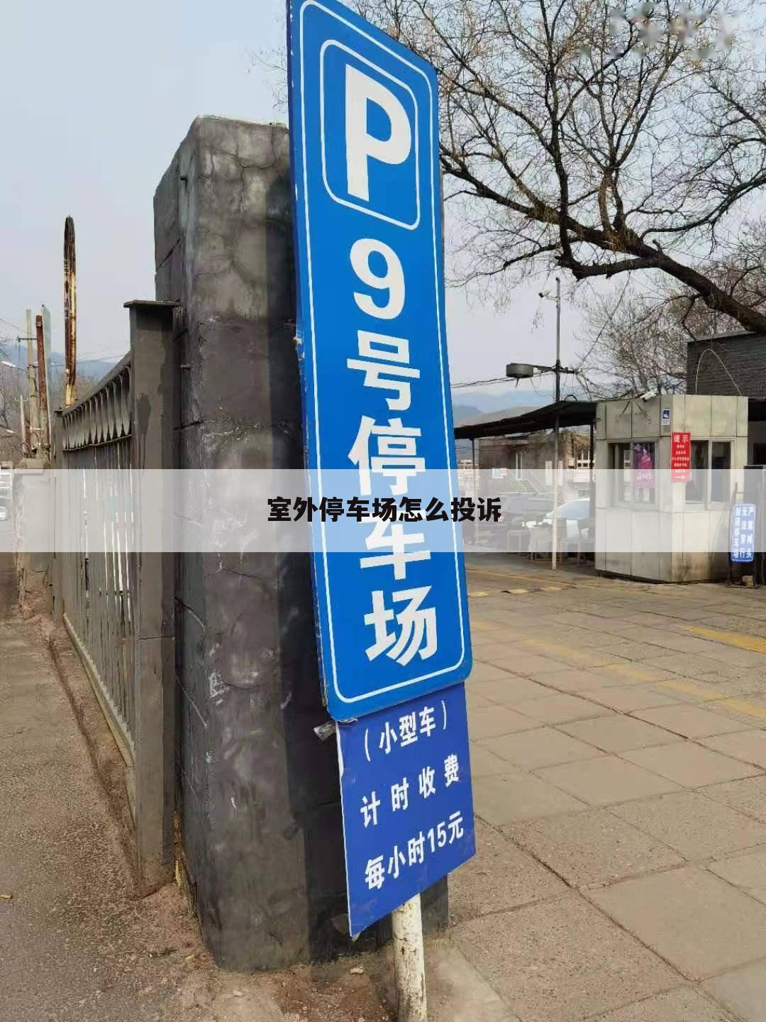 室外停车场怎么投诉