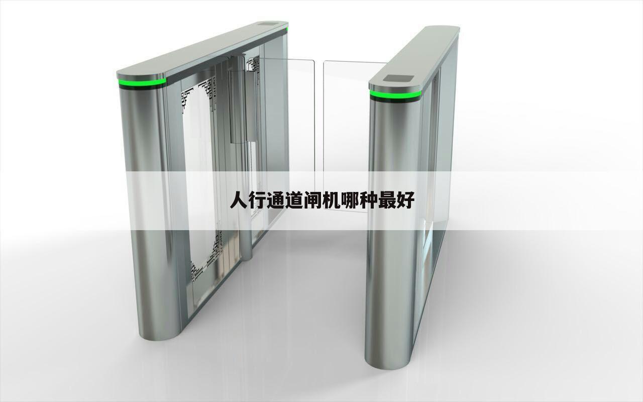 人行通道闸机哪种最好