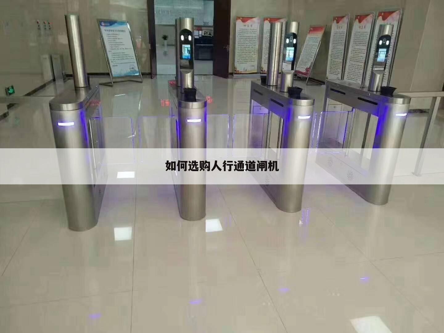 如何选购人行通道闸机