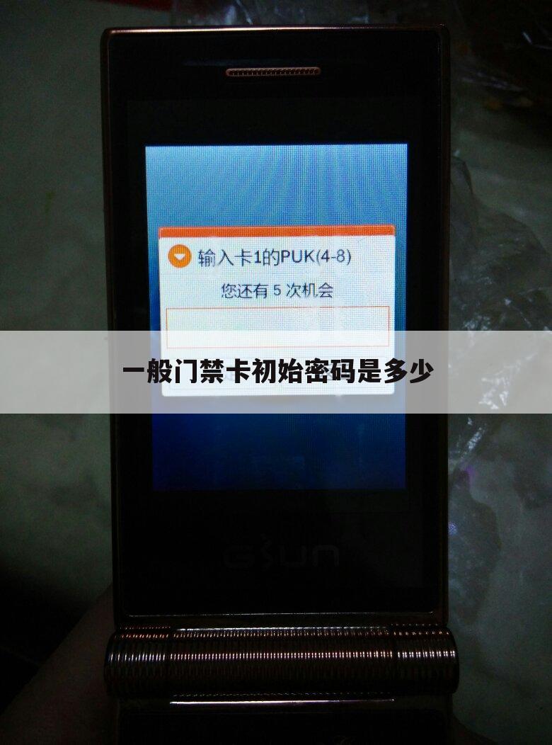 一般门禁卡初始密码是多少