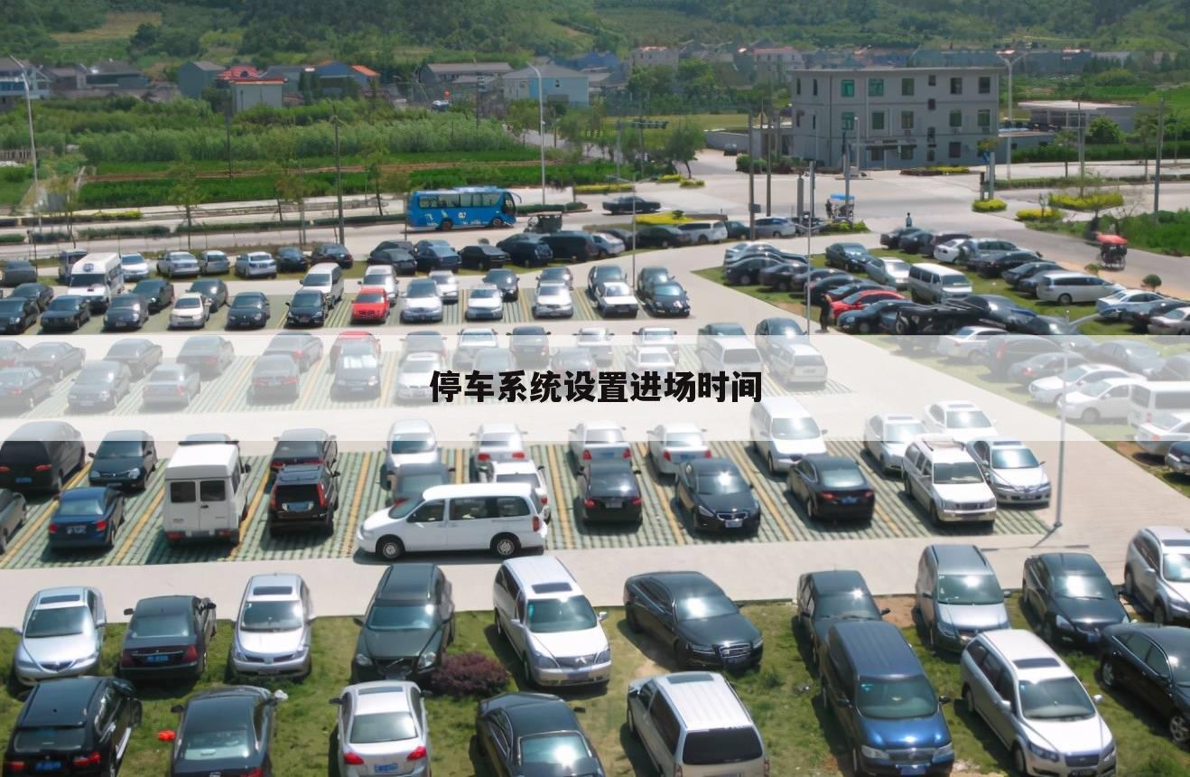 停车系统设置进场时间