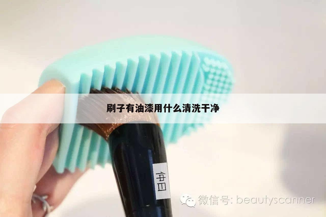 刷子有油漆用什么清洗干净