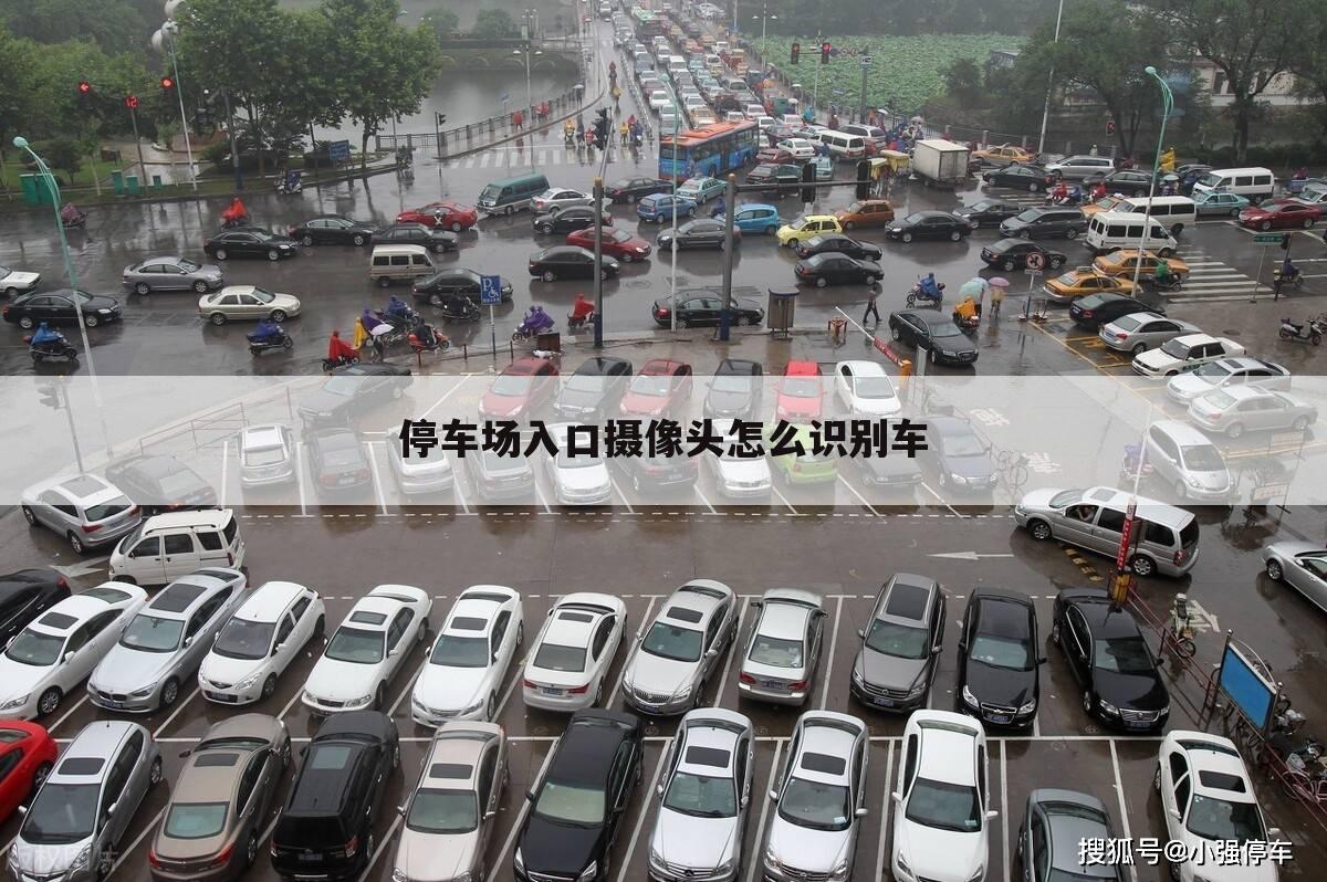 停车场入口摄像头怎么识别车