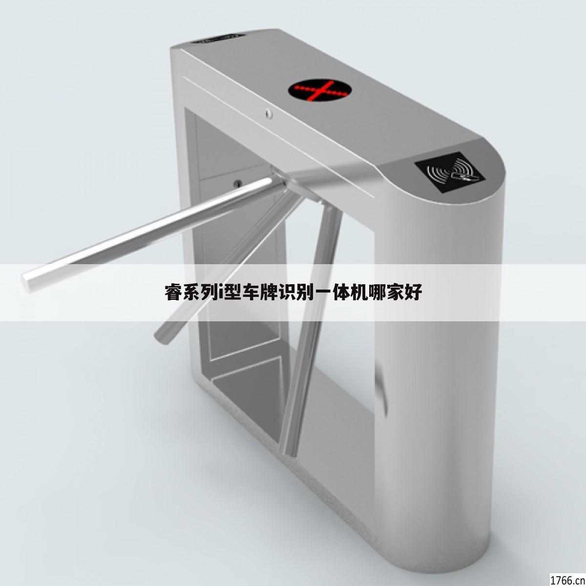 睿系列i型车牌识别一体机哪家好