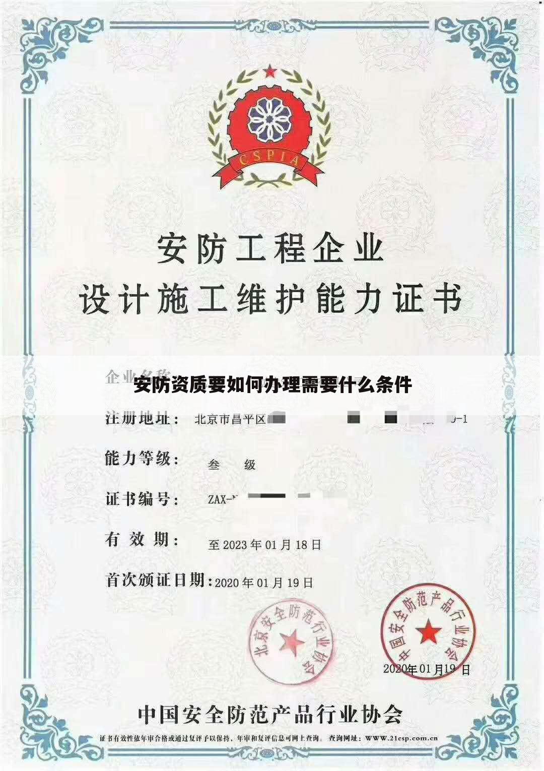 安防资质要如何办理需要什么条件