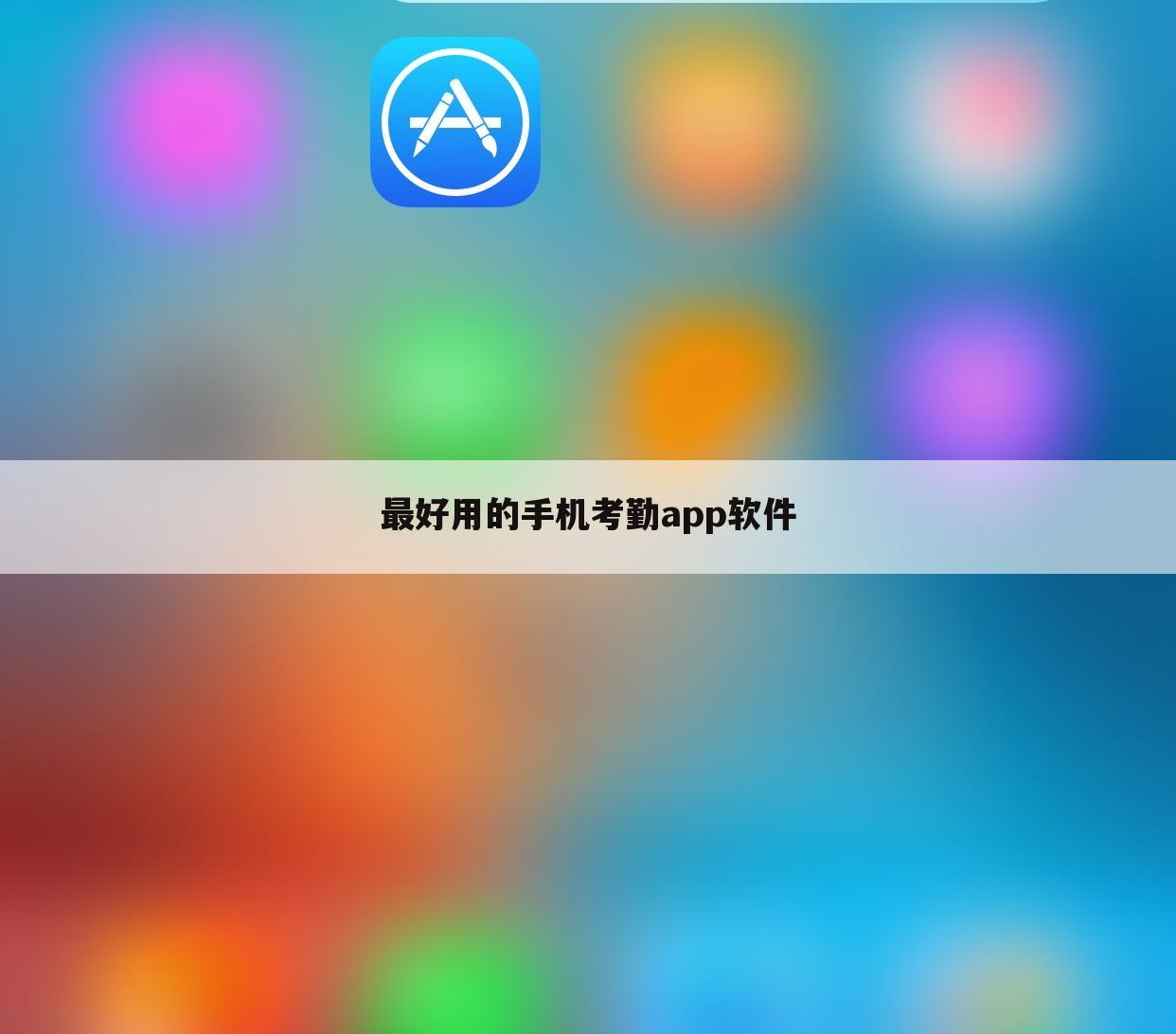 最好用的手机考勤app软件