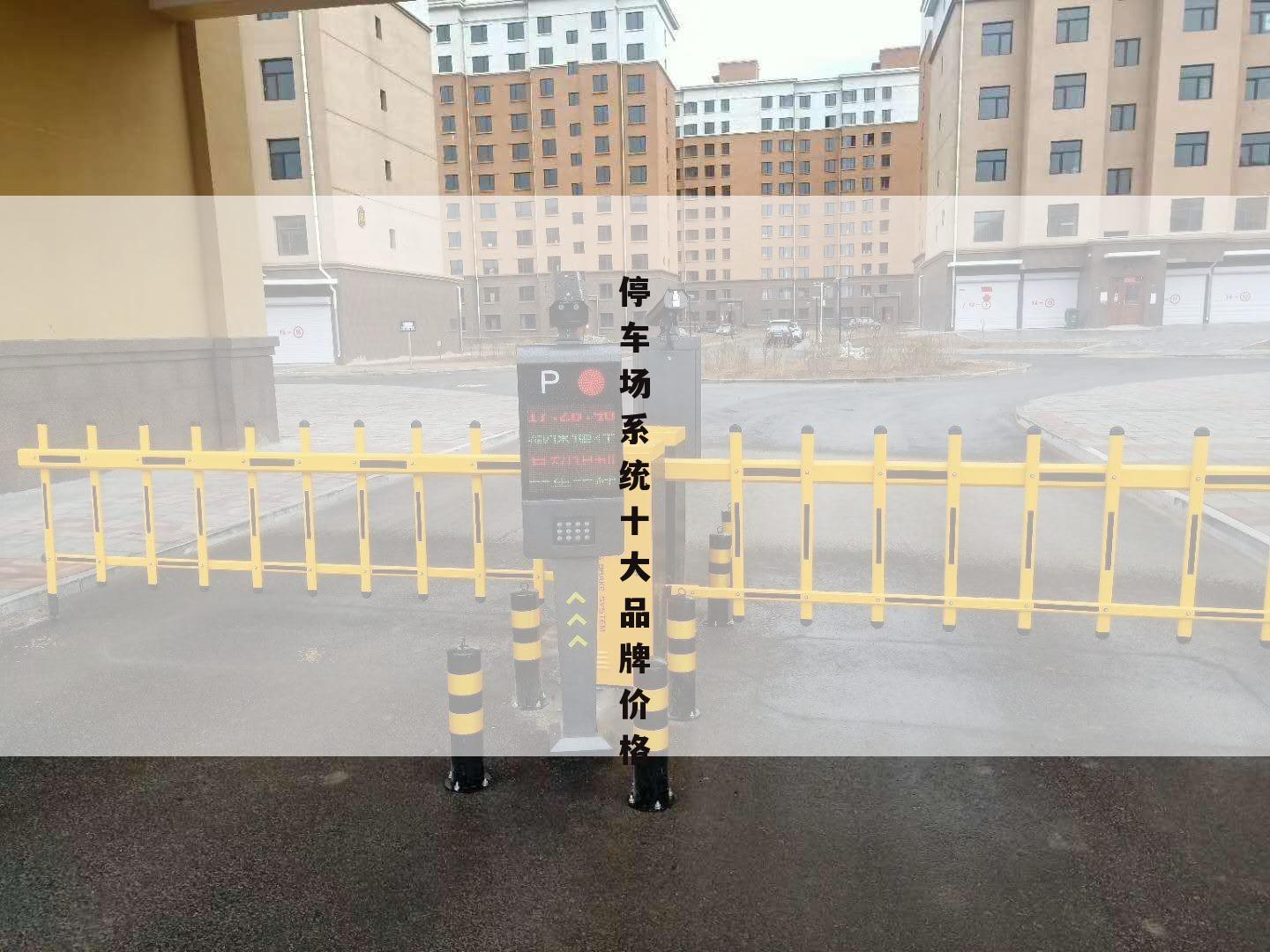 停车场系统十大品牌价格