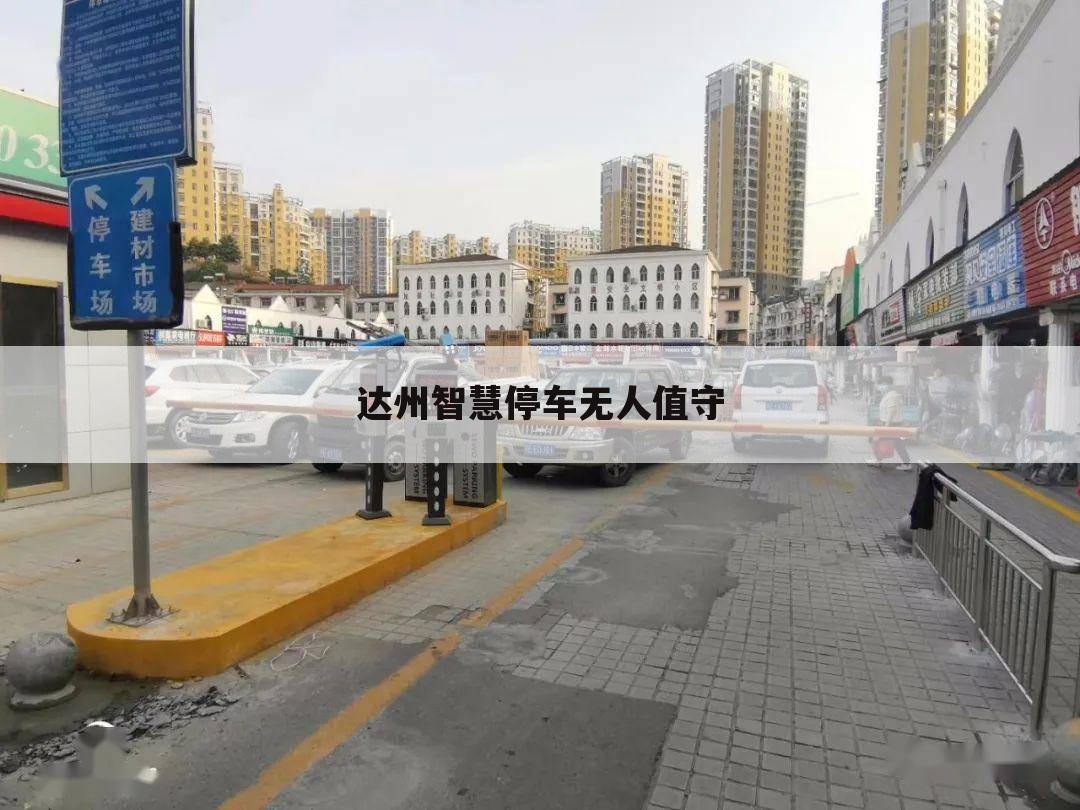 达州智慧停车无人值守