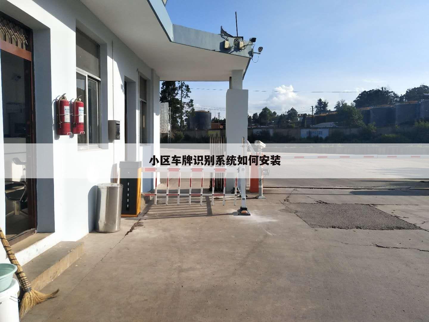 小区车牌识别系统如何安装