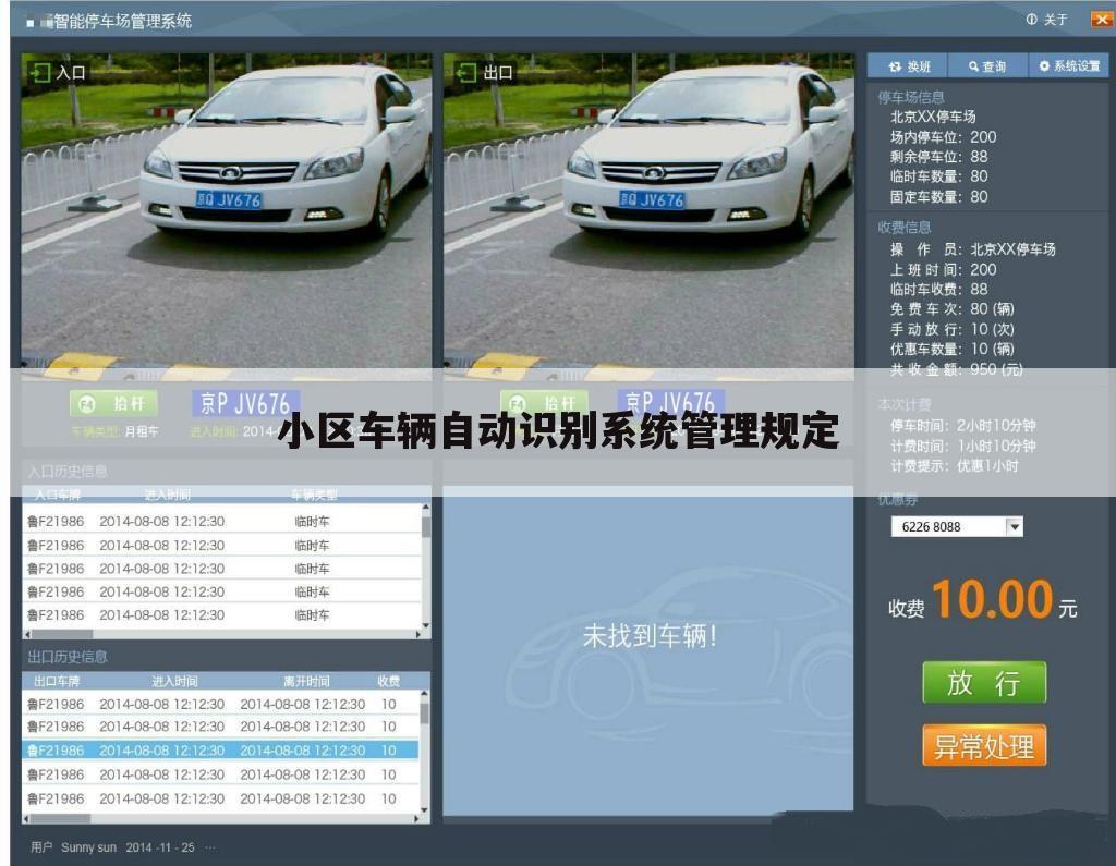 小区车辆自动识别系统管理规定